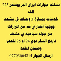 إيران البر • مشهد • سفر 24-25