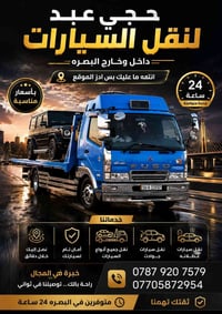نقل سيارات • البصرة • ٢٤ ساعة