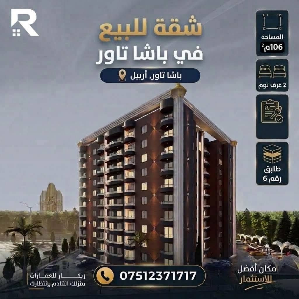 أربيل • لايف تاور • شقة ١٧٠م²