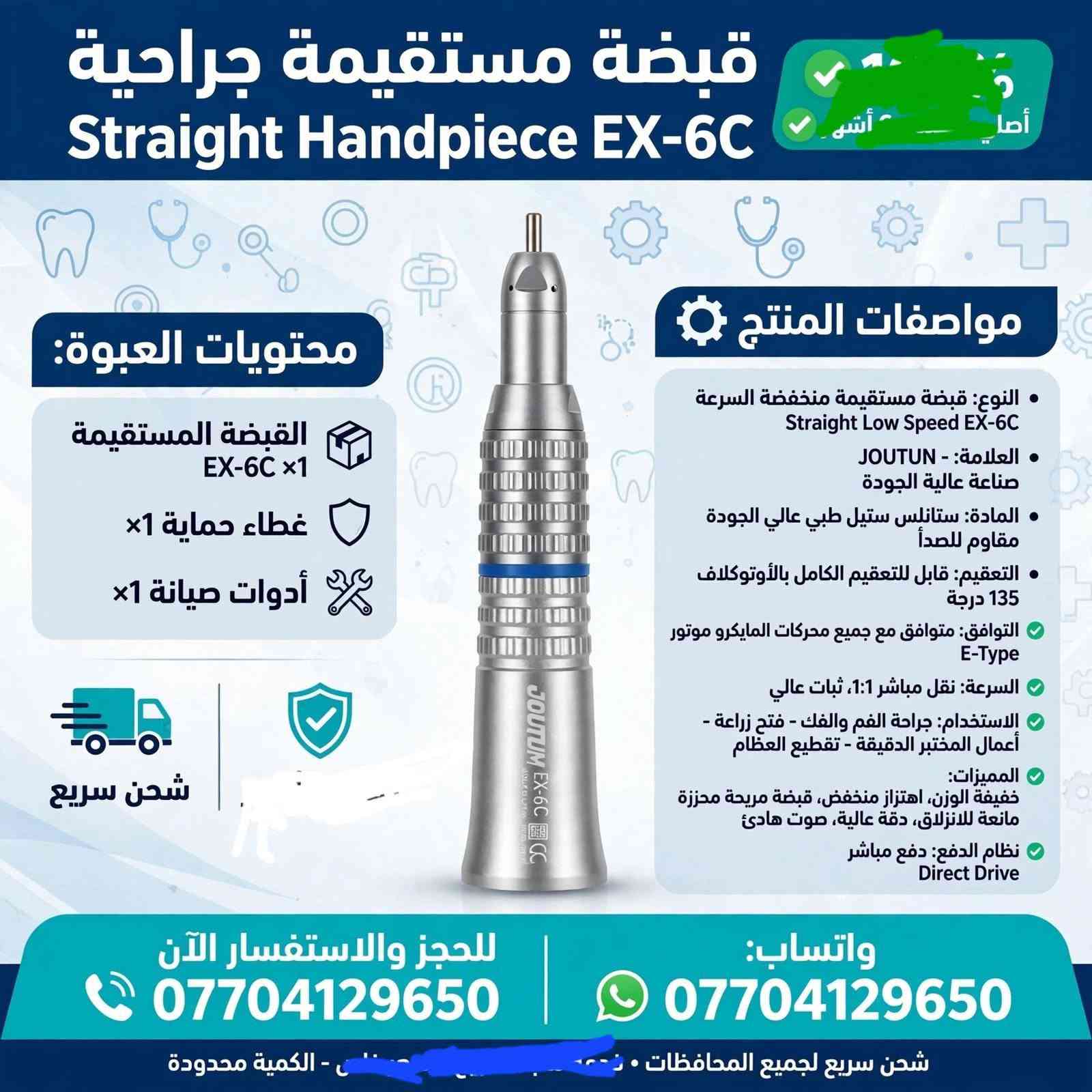 《《أدوات اسنان》》

نص مكتوب في الصور:
- طقم قبضات منخفضة السرعة
- Low Speed Kit M&Y DN-MYL
- محتويات العبوة:
- موتور هوائي DN-MYL 203 N ×1
- كونترا أنجل DN-MYL 203 N ×1
- قبضة مستقيمة DN-MY ×1
- أنبوب ماء خارجي ×1
- غطاء حماية + أدوات صيانة
- علبة حفظ فوم أصلية
- مواصفات المنتج:
- النوع: طقم كامل منخفض السرعة Low Speed Kit - DN-MYL 203 N / 203 II
- العلامة: صناعة - آلية الجودة- M&Y
- MADE IN CHINA
- المكونات: موتور هوائي منخفض السرعة + كونترا أنجل + قبضة مستقيمة
- المادة: ستانلس ستيل طبي عالي الجودة مقاوم للصدأ
- التعقيم: قابل للتعقيم الكامل بالأوتوكلاف 134°C / 135°C درجة
- التوافق: متوافق مع جميع وصلات E-Type القياسية
- السرعة: سرعة متغيرة، عزم عالي
- الاستخدام: عيادات الأسنان - أعمال المختبر - جراحة الفم - تلميع - قص التيجان
- المميزات: ثبات عالي، اهتزاز منخفض، صوت هادئ، قبضة مريحة، نقل خارجي للتبريد
- للحجز والاستفسار الآن ***********
- واتساب: ***********
- شحن سريع لجميع المحافظات - الكمية محدودة
- توربين هوائي عالي السرعة
- High Speed Turbine Handpiece JT-1A
- توربين عالي السرعة 1x
- رأس رش ماء
- علبة حماية
- النوع: توربين هوائي عالي السرعة
- High Speed Air Turbine
- العلامة: JOUTUN JT-1A
- - MADE IN CHINA - CE 0197
- السرعة: سرعة عالية تصل إلى 300,000 - دورة/دقيقة
- نظام الدفع: زر ضاغط Push Button لتغيير السنابل بسرعة
- التبريد: رش ماء ثلاثي لتبريد فعال Triple Water Spray
- التعقيم: قابل للتعقيم الكامل بالأوتوكلاف 135 درجة
- التوافق: متوافق مع جميع وصلات 2/4 ثقوب القياسية
- الاستخدام: تحضير الأسنان - إزالة التسوس - تحضير التيجان والجسور - تجميل
- المميزات: خفيف الوزن، قبضة مريحة، صوت هادئ، ثبات عالي، عزم قوي
- للحجز والاستفسار الآن
- ***********
- شحن سريع لجميع المحافظات
- - الكمية محدودة
- قبضة سكيلر تقويم الأسنان Ultrasonic Scaler Handpiece N202 محتويات العبوة: القبضة الرئيسية DEVISH N202 x1 رؤوس سكيلر متنوعة (G1, G2, G4 أو x3 أو ما شبه) مفتاح تركيب الرؤوس x1 كيس حفظ شفاف x1 مواصفات المنتج: النوع: قبضة جهاز سكيلر تنظيف الأسنان بالموجات فوق الصوتية Ultrasonic Scaler Handpiece العلامة: DEVISH N202 صناعة عالية الجودة المادة: ستانلس ستيل طبي عالي الجودة مقاوم للصدأ التوافق: متوافق مع جميع أجهزة السكيلر القياسية مثل DTE, SATELEC, Woodpecker التردد: تردد عالي لإزالة الجير والتر والترسبات بكفاءة التعقيم: قابل للتعقيم الكامل الأوتوكلاف 135 درجة الاستخدام: تنظيف الأسنان - إزالة الجير والتصبغات - علاج اللثة - تقويم الأسنان المميزات: خفيفة الوزن, اهتزاز متوازن, رأس قابل للفك, سهولة التركيب للحجز والاستفسار الآن *********** واتساب: *********** شحن سريع لجميع المحافظات - الكمية محدودة
- قبضة مستقيمة جراحية Straight Handpiece EX-6C أصلي محتويات العبوة: القبضة المستقيمة EX-6C x1 غطاء حماية x1 أدوات صيانة x1 شحن سريع مواصفات المنتج • النوع: قبضة مستقيمة منخفضة السرعة Straight Low Speed EX-6C • العلامة: JOUTUN صناعة عالية الجودة • المادة: ستانليس ستيل طبي عالي الجودة مقاوم للصدأ • التعقيم: قابل للتعقيم الكامل بالأوتوكلاف 135 درجة • التوافق: متوافق مع جميع محركات المايكرو موتور E-Type • السرعة: نقل مباشر 1:1، ثبات عالي • الاستخدام: جراحة الفم والفك - فتح زراعة - أعمال المختبر الدقيقة - تقطيع العظام • المميزات: خفيفة الوزن، اهتزاز منخفض، قبضة مريحة محززة مانعة للانزلاق، دقة عالية، صوت هادئ • نظام الدفع: دفع مباشر Direct Drive للحجز والاستفسار الآن *********** واتساب: *********** شحن سريع لجميع المحافظات - الكمية محدودة
- قبضة مستقيمة جراحية Straight Handpiece مواصفات المنتج: • النوع: قبضة مستقيمة منخفضة السرعة Straight Low Speed • العلامة: صناعة عالية الجودة JOTUN • المادة: ستانلس ستيل طبي عالي الجودة مقاوم للصدأ • التعقيم: قابل للتعقيم الكامل بالأوتوكلاف 135 درجة • التوافق: متوافق مع جميع محركات المايكرو موتور E-Type • الاستخدام: جراحة الفم والفك - فتح زراعة - أعمال المختبر الدقيقة - تقطيع العظام • المميزات: خفيفة الوزن، اهتزاز منخفض، قبضة مريحة، دقة عالية، صوت هادئ • نظام الدفع: دفع مباشر، ثبات عالي محتويات العبوة: القبضة المستقيمة 1x غطاء حماية 1x أدوات صيانة 1x ضمان 6 أشهر شحن سريع للحجز والاستفسار الآن *********** واتساب: *********** شحن سريع لجميع المحافظات • الكمية محدودة
- موتور مايكرو منخفض السرعة Micromotor Low Speed محتويات العبوة: 1x موتور المايكرو 1x وصلة أنبوب الماء 1x علبة حماية بلاستيكية 1x مفتاح تغيير الرأس مواصفات المنتج النوع: موتور مايكرو هوائي منخفض السرعة Low Speed Air Motor العلامة: WJ Medical - MADE IN CHINA صناعة عالية الجودة المادة: ستانلس ستيل طبي عالي الجودة مقاوم للصدأ السرعة: سرعة متغيرة قابلة للتحكم حتى 20,000 دورة التعقيم: قابل للتعقيم الكامل بالأوتوكلاف 135 درجة التوافق: متوافق مع جميع القبضات المستقيمة E-Type والمنحنية نظام التبريد: نقل خارجي External Water المميزات: ثبات عالي، اهتزاز منخفض، صوت هادئ، قبضة مريحة الاستخدام: عيادات الأسنان - جراحة الفم - أعمال المختبر - تلميع الحجز والاستفسار الآن *********** واتساب: WhatsApp *********** شحن سريع لجميع المحافظات - الكمية محدودة
- كونترا أنجل سريع 1:5 Contra Angle 1:5 - زيادة السرعة Z800 • 1:5 Increasing Speed Contra Angle Handpiece مواصفات المنتج نوع المنتج: كونترا أنجل سريع 1:5 - زيادة سرعة (Contra Angle Increasing) النسبة: 1:5 - يزيد السرعة 5 أضعاف السرعة القصوى: تصل إلى 200,000 دورة في الدقيقة الحلقة الحمراء: مميزة للسرعة العالية والدقة المادة: ستانلس ستيل طبي عالي الجودة مقاوم للصدأ التعقيم: قابل للتعقيم بالأوتوكلاف 135 درجة التوافق: متوافق مع جميع المحركات القياسية E-Type الاستخدام: تحضير التيجان والجسور - تقطيع دقيق - تجميل أسنان نظام الدفع: Push Button لتغيير السنابل بسرعة Button السنابل بسرعة محتويات العبوة: علبة حفظ مفتاح صيانة غطاء حماية قطعة الكونترا 1:5 للحجز والاستفسار الآن *********** واتساب: *********** شحن سريع لجميع المحافظات • . - الكمية محدودة • عرض خاص اليوم
- قبضة مستقيمة جراحية Straight Handpiece مواصفات المنتج نوع المنتج: قبضة مستقيمة جراحية منخفضة السرعة Straight Low Speed المادة: ستانلس ستيل طبي عالي الجودة مقاوم للصدأ التعقيم: قابل للتعقيم الكامل بالأوتوكلاف 135 درجة التوافق: متوافق مع جميع محركات المختبر والمايكرو موتور E-Type موتور الاستخدام: جراحة الفم والفك - تقطيع العظام - فتح زراعة - أعمال المختبر الدقيقة النظام: نقل خارجي للتبريد، ثبات عالي، اهتزاز منخفض المميزات: خفيفة الوزن - قبضة مريحة - صوت منخفض - دقة عالية محتويات العبوة: القبضة المستقيمة غطاء حماية أسود أدوات صيانة للحجز والاستفسار الآن *********** واتساب: *********** شحن سريع لجميع المحافظات - الكمية محدودة
- قبضة تورباين الأسنان عالية السرعة
- High-Speed Dental Turbine Handpiece
- TOQ
- المواصفات والتفاصيل
- تصميم مريح وانسيابي للعمل بدقة بدقة عالية
- مقاومة كاملة للتعقيم الحراري (Autoclavable) حتى 135°C
- مصنوعة من مواد عالية الجودة ومقاومة للصدأ
- حاصلة على شهادة الجودة الجودة للامل الأوروبية (CE 0197)
- مثالية لطلاب كليات طب الأسنان والأسنان والأطباء الممارسين
- للحجز والاستفسار: ***********