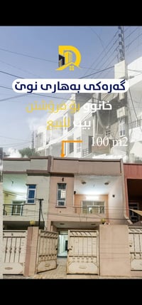 به هارى نوى أربيل • ١٠٠م • غرفتين
