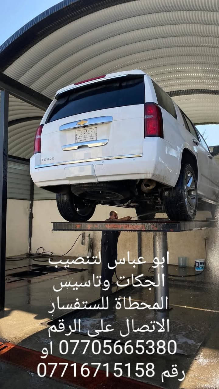 سلام عليكم اخوكم ابو عباس و غازي الدراجي  لتنصيب الجكات وتاسيس المحطاة ماء والهواء وصيانه موقعيه لجميع الجكات الغسل وتبديل جميع انواع الچبن للجکات الغسل ويوجد جكات للبيع وضمان 10سنوات للستفسار الاتصال على الرقم *********** او رقم *********** او الرقم *********** ونعمل بجميع أنحاء العراق شعارنا ضمان وأمان

