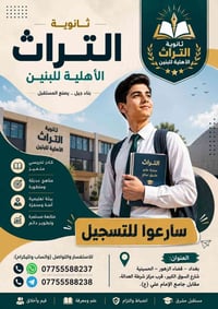 ثانوية التراث الأهلية • بنين • قضاء الزهور
