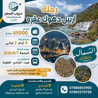 أربيل–دهوك–عقرة • ٤ أيام • ٠٧/٠٨/٢٠٢٦