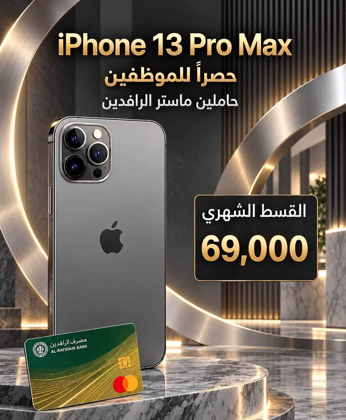 مركز ماريا للاتصالات / حي الشرطه مقابل قتيبه الدوش  /  ***********
متوفر بيع كافه الاجهزه اقساط للموضفين حصراً لحاملي ماستر الرافدين

نص مكتوب في الصور:
- مركز ماريا للاتصالات القسط الشهري ٢٤٠ ألف دينار لمدة ١٨ شهر للموظفين حصراً حاملي ماستر الرافدين
- iPhone 15 Plus أَقساط لمدة 18 شهر للموظفين حصراً حاملي ماستر الرافدين القسط الشهري 70 ألف دينار
- عادي iPhone 13 حصرياً للموظفين حاملين ماستر الرافدين القسط الشهري 41,000
- iPhone 12 Pro Max القسط الشهري 45,000
- iPhone 14 Plus أقساط لمدة 18 شهر للموظفين حصراً حاملي ماستر الرافدين القسط الشهري 50 ألف دينار
- iPhone 12 أقساط لمدة 18 شهر للموظفين حصراً حاملي ماستر الرافدين القسط الشهري 30 ألف دينار
- iPhone 14 Pro Max حصراً للموظفين حاملين ماستر الرافدين القسط الشهري 82,000
- iPhone 15 Pro Max حصرياً للموظفين حاملين ماستر الرافدين القسط الشهري 99,000
- iPhone 13 Pro Max حصراً للموظفين حاملين ماستر الرافدين القسط الشهري 69,000
