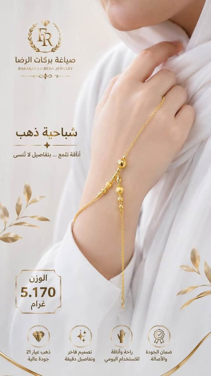 بركات الرضا • ذهب عيار 21 • شباحيات إيطالية