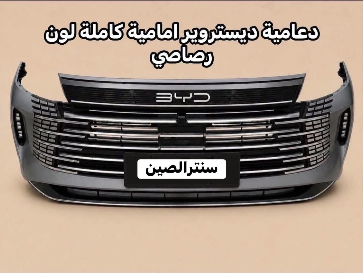 🛑 لا تدور ولا تحتار.. كل قطع الـ BYPصارت يمّنا! 🚗⚡️

أصحاب سيارات المستقبل والتميز، وفرنا لكم وجبة متكاملة من قطع الغيار لسيارات BYP (الكهرباء والهايبرد) بأفضل الأسعار وبجودة تضمن راحة بالك.
​🛠 الموديلات المتوفرة : BYP Destroyer 05 (ديستروير).
✅ BYP SEAL 5 (سيل).
​⚙️ شنو اللي نوفره لك؟
🔹 قطع الهيكل (Body): دعاميات، أبواب، مرايا، وشباك
🔹 قطع المحرك (Engine): كل ما يخص صيانة وإدامة المحرك.
🔹 الصدر : أدوات صدر كاملة لضمان رزانة السيارة في الشارع.
​📍 عنواننا: بغداد -الطالبيه سنترالصين الأدوات الاحتياطية).
​📞 للحجز والاستفسار:
اتصل بنا مباشرة أو راسلنا عبر الواتساب على الرقم:
📲 ***********
​أو يمكنكم مراسلة الصفحة مباشرة 📩
🚛 توجد خدمة توصيل لكافة المحافظات.

​#BYD #BYDIraq #BYD_Destroyer_05 #BYD_Seal #قطع_غيار_سيارات #بغداد_السنك #سيارات_كهربائية #أدوات_احتياطية #بي_واي_دي #العراق #سيارات_وارد #صيانة_سيارات #السنك #بغداد

إرسال رسالة

نص مكتوب في الصور:
- دعامية ديستروير امامية كاملة لون ابيض
- سنتر الصين
- دعامية ديستروير امامية كاملة لون رصاصي سنترالصين
- بييد لون ابيض BYD ديسترويير سنترالصين
- BYD Qin Plus كبوت لون ابيض سنترالصين
- جامف لون ابيض BYD Qin Plus سنترالصين