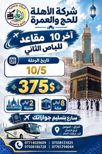 آخر ١٠ مقاعد • رحلة ١٠/٥ • الموصل كراج الشمال