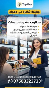 فرصة عمل من شرکة Top Bee لتجارة العامة في دهوك  ✨شركة Top Bee بحاجة إل...