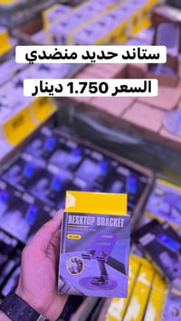 جملة ومفرد • مسكة موبايل • ستاند حديد