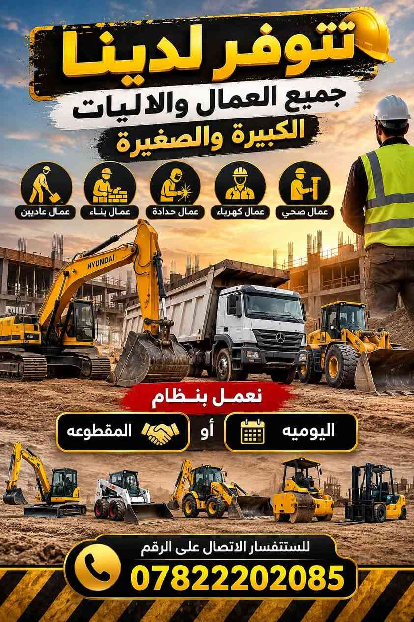 لا توجد تفاصيل

نص مكتوب في الصور:
- إعلان تتوفر لدينا جميع العمال والاليات الكبيره والصغيره نعمل بنظام اليومية أو المقطوعة اللايات الصغيرة الالايات الكبيرة شاحنات قلاب لودر رولات كرينات للستفسار الاتصال على الرقم ***********
- تتوفر لدينا جميع العمال والاليات الكبيرة والصغيرة عمال عاديين عمال بناء عمال حدادة عمال كهربياء عمال صحي نعمل بنظام اليوميه أو المقطوعه للستتفسار الاتصال على الرقم ***********