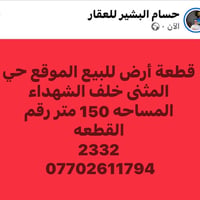 حي المثنى خلف الشهداء • ١٥٠م • قطعة ٢٣٣٢