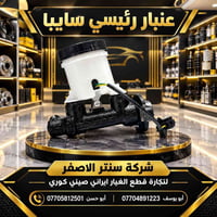 بغداد | شركة سنتر الأصفر  وصلت الآن بضاعة أصلية خاصة بالسيارات الإيران...