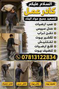 تصعيد مواد بناء • صب ارضيات • تنظيف بيوت