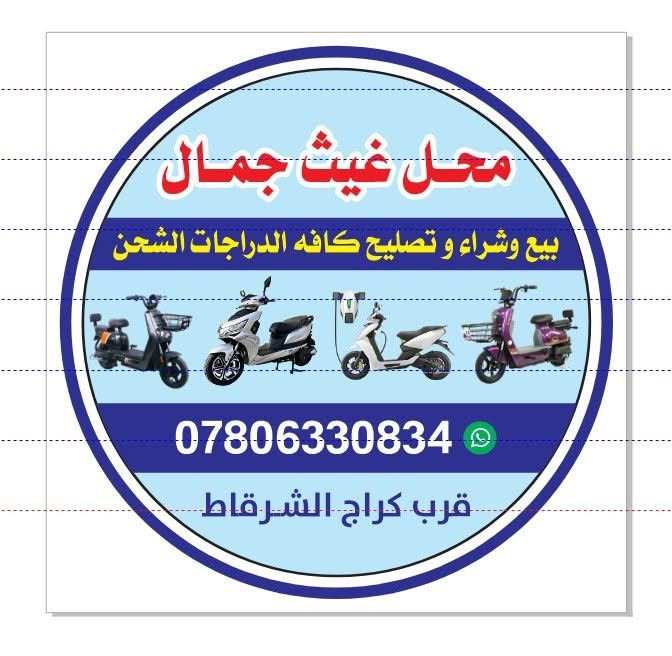 السلام عليكم
تصليح جميع الدراجات الشحن
مكاني الشرقاط قرب كراج الشرقاط بضبط
متوفر غسل وتلميع جميع البايسكلات الشحن 
رقم الهاتف***********
ومن الله التوفيق

نص مكتوب في الصور:
- محل غيث جمال بيع وشراء و تصليح كافه الدراجات الشحن *********** قرب كراج الشرقاط