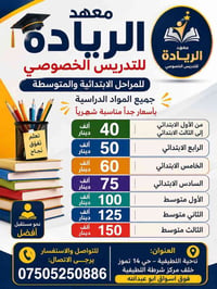 تدريس خصوصي • ابتدائي ومتوسط • حي ١٤ تموز