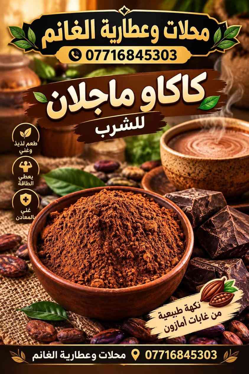موصل باب السراي
سوق العطارين الرئيسي

البيع جملة

https://t.me/al_ghanim

https://chat.whatsapp.com/B9PpLuQc2CV4x1R7vdGDJB

للتواصل والاستفسار التواصل

مراسلة الرقم واتساب

***********

***********

***********

نص مكتوب في الصور:
- محلات وعطارية الغانم خلطة عجوبة بالقهوة لبشرة نضرة .. وجه أجمل .. وإشراقة طبيعية تغذية البشرة إشراقة طبيعية ترطيب عميق مكونات طبيعية منتج أصلي محلات وعطارية الغانم *********** موصل سوق العطارين
- محلات وعطارية الغانم *********** زيت جوجوبا للشعر منتج أصلي جودة عالية 100% طبيعي يغذي فروة الرأس ويحفز نمو الشعر يرطب الشعر ويمنحه لمعاناً طبيعياً يقلل من تقصف الأطراف مناسب للبشرة ويغذيها خالي من المواد الضارة موصل سوق العطارين بانتظاركم زيت جوجوبا للشعر والبشرة
- محلات وعطارية الغانم *********** كاكاو ماجلان للشرب طعم لذيذ وغني يعطي الطاقة غني بالمعادن نكهة طبيعية من غابات أمازون *********** محلات وعطارية الغانم
- محلات وعطارية الغانم *********** اجواد انواع القهوة العربية جودة عالية مذاق أصيل منتجات مختارة القهوة العربية أصالة لا تقاوم محلات وعطارية الغانم ***********
- عُرف الأسد
- محلات وعطارية الغانم
- #Geliyor #جيليور زيت الحشيش الافغاني بالاعشاب الطبيعية و الزهور البرية
- محلات وعطارية الغانم *********** دهن حر غنم طبيعي 100% جودة عالية مفيد للصحة مذاق أصيل محلات وعطارية الغانم ***********
- محلات وعطارية الغانم *********** عصارة اكزمة وصدفية علاج طبيعي فعال مكونات طبيعية 100% يخفف الصدفية يقلل الحكة والالتهاب مفيد للإكزمة وتهيجات الجلد محلات وعطارية الغانم ***********