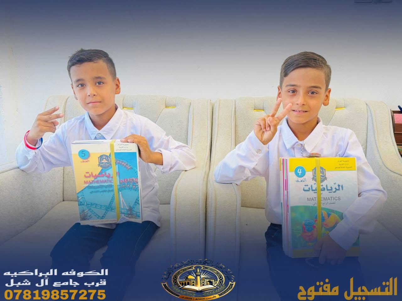 📚✨ تستمر مدارس أجيال الكوفة بفتح باب التسجيل ✨📚

للعام الدراسي الجديد، واستقبال أبنائنا الطلبة في بيئة تعليمية متميزة 🌟

👨‍🏫 كادر ذهبي وكفوء
📖 متابعة مستمرة للطلبة
🎓 اهتمام بالتعليم والتربية
🔥 عروض مميزة وأسعار رمزية

📍 النجف – الكوفة قرب جامع آل شبل
📞 للاستفسار والتسجيل:
***********
سجّل الآن… وخلّي بداية مستقبل ابنك من أجيال الكوفة 🌟

نص مكتوب في الصور:
- الكوفه البراكيه
- قرب جامع آل شبل
- التسجيل مفتوح
- الكوفه البراكيه قرب جامع آل شبل
- الكوفه البراكيه قرب جامع آل شبل *********** التسجيل مفتوح
- ***********