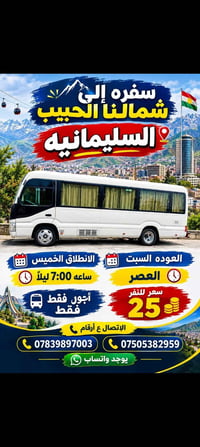 السليمانية • انطلاق خميس ٧م • عودة سبت العصر