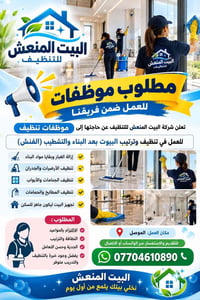 الموصل • موظفات تنظيف • تنظيف بعد البناء