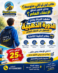 إعفاء العام • معهد النجاة • ٢٥٪ خصم