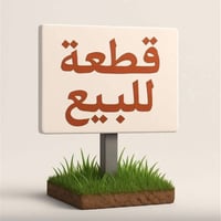 اللهم صل على محمد وال محمد قطعة ارض في منطقه العامريه خلف سيطرة الابرا...