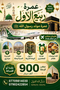 عمره ربيع الاول • طيران مباشر • دخول الروضه