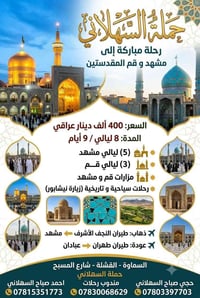حملة السهلاني • مشهد ٥ليالي • قم ٣ليالي