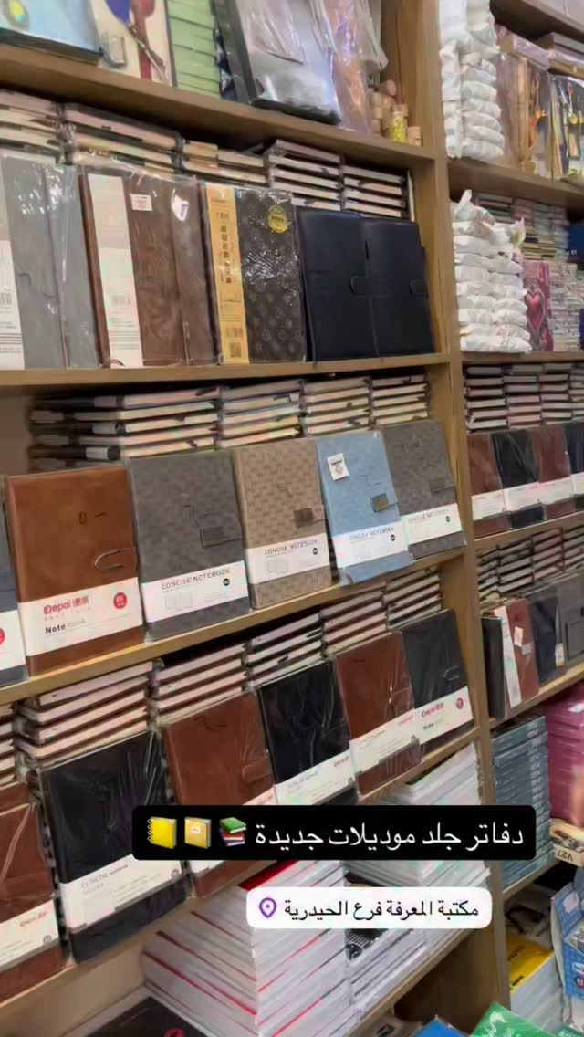 

نص مكتوب في الصور:
- دفاتر جلد موديلات جديدة 📒 🗂️ مكتبة المعرفة فرع الحيدرية 📍