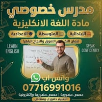 مدرس خصوصي • انكليزي • ابتدائي،متوسطة،اعدادية