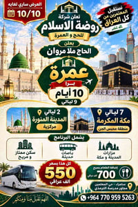 عمرة ١٠ أيام • المدينة المنورة • مكة المكرمة