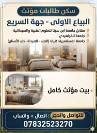 سكن طالبات • مؤثث • مقابل ابن سينا