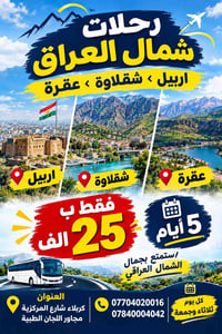اربيل شقلاوة عقرة • ثلاثاء وجمعة • انطلاق ليلا