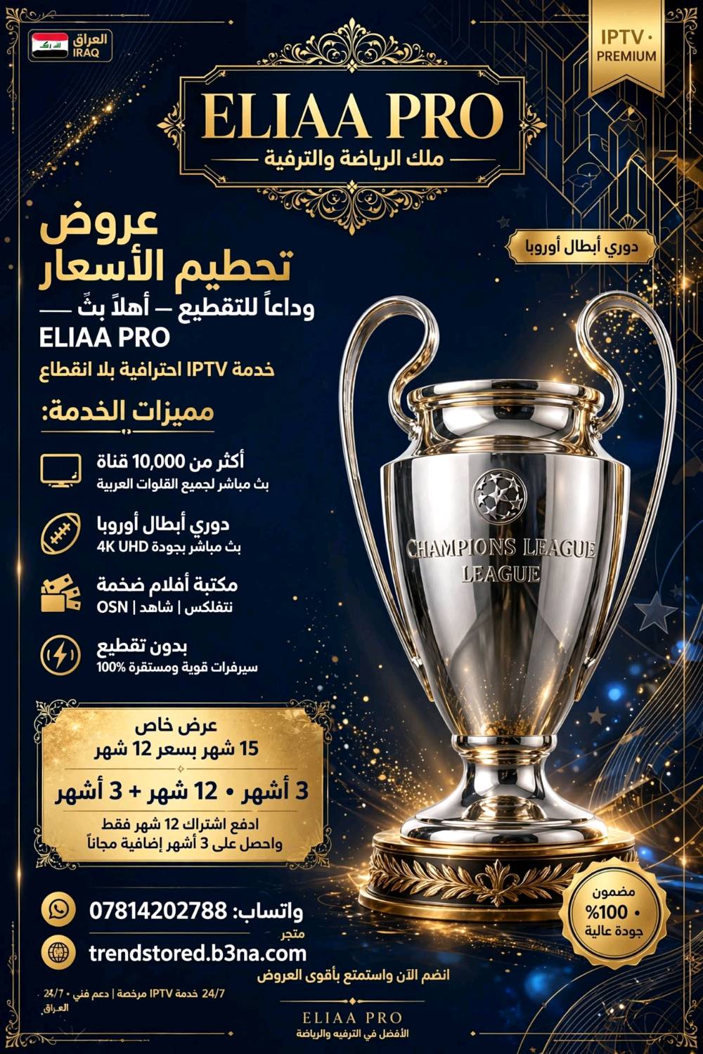 عروض تحطيم الاسعار 
1- إعلان ELIAA PRO 
📺 وداعاً للتقطيع .. أهلاً بـ ELIAA PRO 🔥

تبحث عن اشتراك ثابت وقوي؟
Eliaa Pro هو الحل رقم 1 في العراق والخليج!

✅ أكثر من 10,000 قناة - رياضية، أفلام، مسلسلات، أطفال
✅ كل البطولات العالمية: دوري أبطال أوروبا، الدوري الإنجليزي، الإسباني، كأس العالم
✅ مكتبة أفلام ومسلسلات ضخمة محدثة يومياً - نتفلكس، شاهد، OSN
✅ بدون تقطيع حتى على النت الضعيف
✅ يشتغل على: الشاشة الذكية، الموبايل، التيفي بوكس، الرسيفر

🎁 عروضنا اليوم:
3 أشهر بسعر خاص
12 شهر + 3 أشهر مجاناً هدية
15 شهر بسعر 12 شهر

راسلنا الآن للتجربة المجانية 👇
2- إعلان BEST 4K - ملك الدقة العالية
هذا للزبون اللي يدور جودة
💎 BEST 4K - شوف الفرق بعيونك

مو مجرد اشتراك، هذا سينما ببيتك بدقة 4K حقيقية!

🔹 جودة خرافية Full HD - 4K - 8K
🔹 ثبات فولاذي 99.9% بدون تقطيع
🔹 قنوات BEIN و OSN و SSC كاملة بجودة 4K
🔹 أفلام ومسلسلات 4K HDR حصرية
🔹 تحديث تلقائي للقنوات + دعم فني 24 ساعة

🔥 عرض الـ VIP:
اشتراك 12 شهر = هدية شهرين مجاناً + تفعيل على جهازين أو أكثر  Eliaa Pro 

لا تفوت العرض، العدد محدود!
3- العرض المزدوج الأقوى 
🚀 عرض الصدمة - اشتراكين بسعر واحد؟

لأول مرة في العراق 
ELIAA PRO + BEST 4K مع بعض!

خذ القوة والثبات من Eliaa Pro
وخذ جودة الصورة الخارقة من BEST 4K

📦 الباقة المزدوجة تشمل:
• جهازين يشتغلن بنفس الوقت • ضمان استبدال طوال فترة الاشتراك • تفعيل فوري خلال 5 دقائق • طريقة دفع سهلة:  - ماستر - 
💰 سعر العرض الخاص: [مخفضة هنا]
بدلاً من [الاعتيادي]

للحجز والاستفسار:
واتساب: [***********]
حجز وتفعيل لكل العراق
يمكنك الحصول على الاشتراك والعروض 
من خلال زيارة المتجر الالكتروني الخاص ب 
الوكيل الرسمي Eliaa Pro 
متجر ⬇️✅
https://trendstored.b3na.com