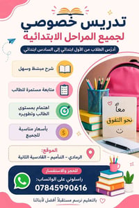 تدريس خصوصي • ابتدائي • الرمادي