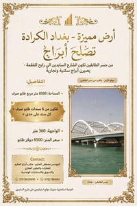 لا توجد تفاصيل  نص مكتوب في الصور: - أرض مميزة - بغداد الكرادة تصلُح أ...
