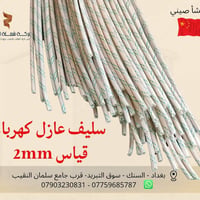 سليف عازل كهربائي مناسب لعزل وحماية الأسلاك والتوصيلات، ويُستخدم بشكل ...