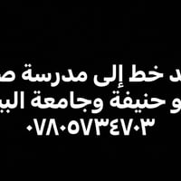 خط مواصلات • مدرسة صفية • جامعة البيان