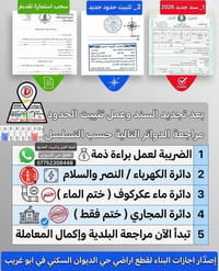 التعليمات الخاصة بإصدار إجازات البناء  ١ _ سند جديد ٢٠٢٦ ٢ _ تثبيت حدو...