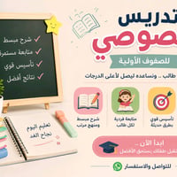 تدريس خصوصي صفوف ألاوليه شرح مبسط للماده تفهيم المنهج متابعه دقيقة للط...