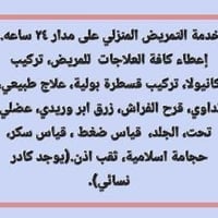 تمريض منزلي • ٢٤ ساعة • كادر نسائي