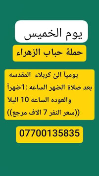 حملة احباب الزهراء • كربلاء المقدسة • سيارة مكيفه