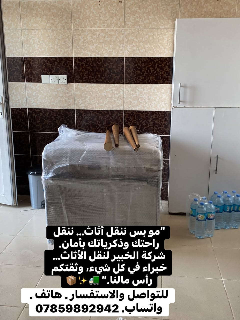 مع ((شركة الخبير لنقل الأثاث )) انقل وانت مرتاح اترك عناء النقل علينا ، واستمتع ببيتك الجديد . (( شركةالخبير لنقل الأثاث )) لنقل كافة الأثاث والخدمات المنزليه من داخل وخارج المحافظات 🚛 .. خبره . 🛠️ وسرعه 🚛 وأمان ⏱️📦… اتصل بنا الأن .. 📞 هاتف . *********** 📞 
واتساب.📞 ***********

نص مكتوب في الصور:
- شعارنا: ننقل كل شيء بكل عناية وبكل خبرة.. راحتكم وأمان أثاثكم هي أولويتنا !
- للحجز والاستفسار والتواصل معنا:
- واتساب: ***********
- هاتف: ***********
- مو بس ننقل أثاث... ننقل راحـتك وذكرياتك بأمان. شركة الخبير لنقل الأثاث... خبراء في كل شيء، وثقتكم رأس مالنا." 📦 ✨ 🚛 للتواصل والاستفسار. هاتف . واتساب. ***********
- شركة الخبير لنقل الأثاث
- ننقل... ونحافظ على ثقتكم
- نقل المنازل . المكاتب . الشركات
- . الماركتات . المحال التجارية
- إلى جميع محافظات العراق
- ***********
- مع الخبير... النقل صار أسهل 🚚
- نقل المنازل ✅
- نقل المكاتب والشركات ✅
- نقل الماركات والمحال التجارية ✅
- تغليف احترافي إلى جميع محافظات العراق 📦
- *********** 📱
- شركة الخبير لنقل الأثاث من بابك... إلى وجهتك بأمان نقل المنازل، المكاتب، الشركات، الماركتات، والمحلات التجارية تغليف احترافي . التزام بالمواعيد . أسعار منافسة ***********