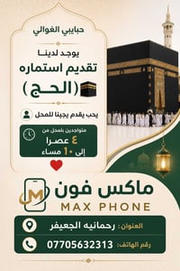 #ماكس_فون #الحج #كل_شي_يخص_تليفون_يمنا_تلكونا #لايكات_الهاشتاج10000k🌸 ...
