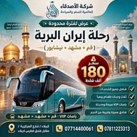 إيران البرية • قم-مشهد-نيشابور • ١/١٠/٢٠٢٦