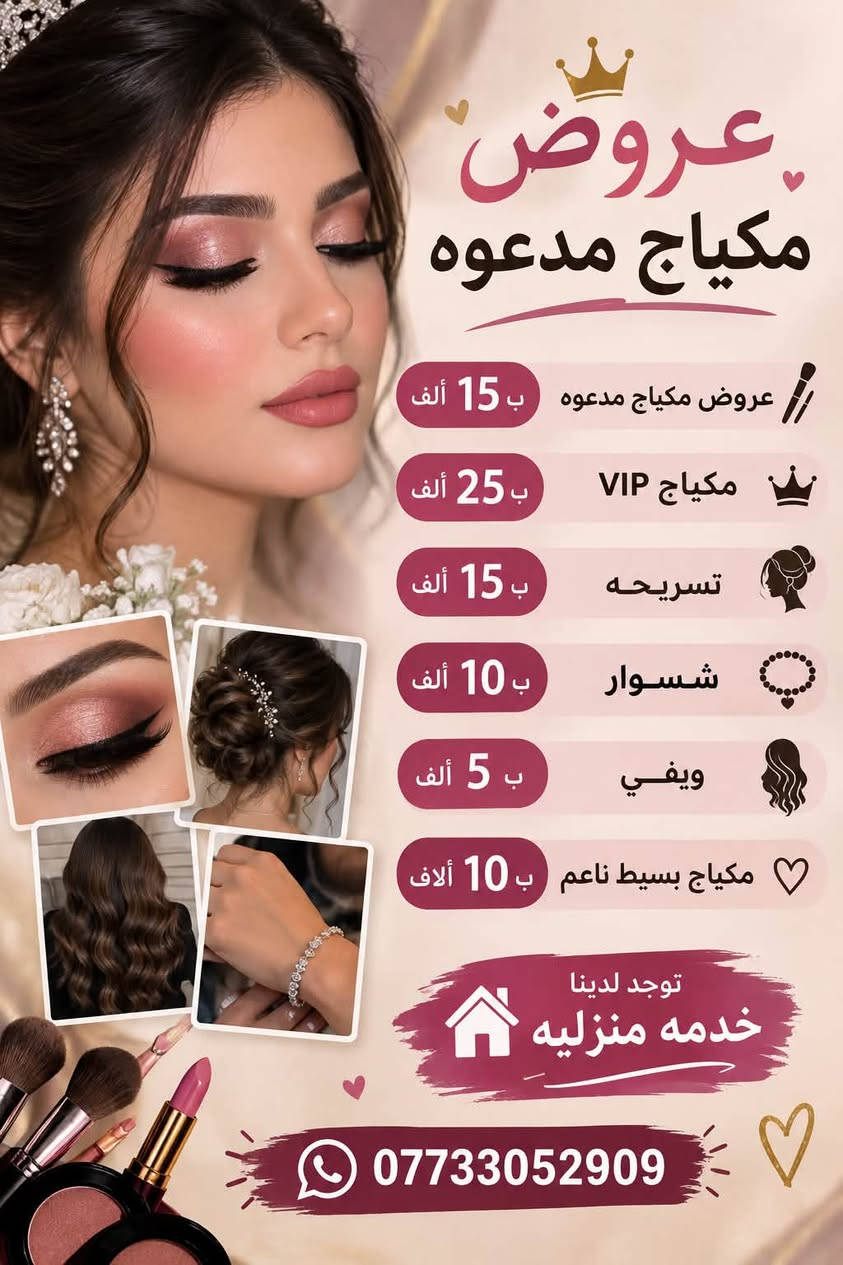 صالون ديلار • خدمة منزلية • مكياج عرايس