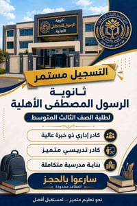 ثانوية الرسول المصطفى • بدء التسجيل • تخفيضات