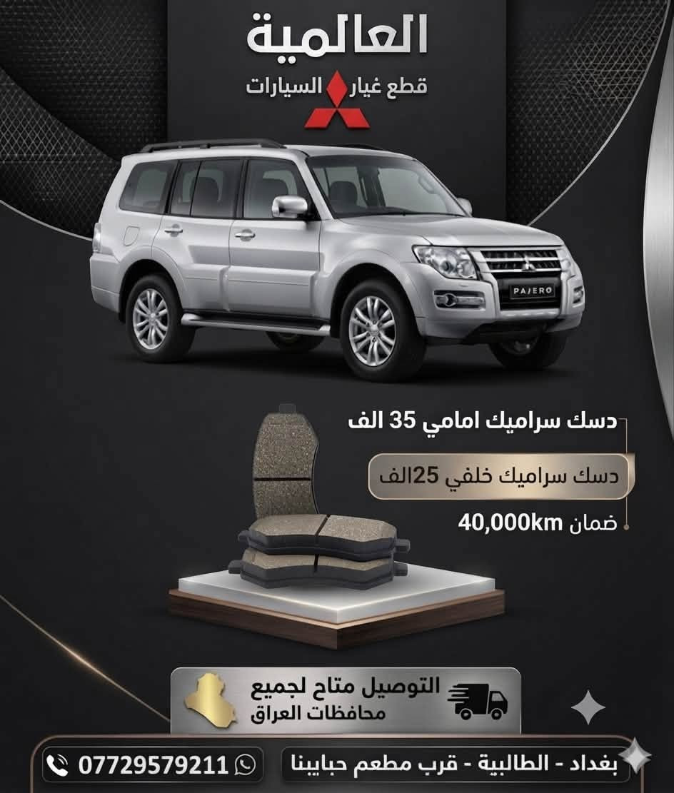 #عروض_خاصة قطع غيار باجيرو(المستخدم-الاصلي-الجديد)
صيانة مع الأدوات 

يوجد توصيل لكافة محافظات العراق 

#العالمية⚡️بغداد الطالبية قرب مطعم حبايبنا 

متوفر واتساب فقط ***********
