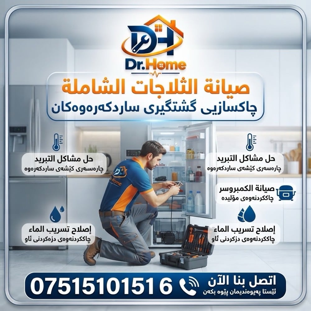 عربي ، كوردى

هل تبحث عن خدمة صيانة موثوقة لأجهزتك المنزلية؟

د. هوم هنا لتلبية احتياجاتكم في صيانة جميع الأجهزة الكهربائية المنزلية، مثل الغسالات، والطباخات، والثلاجات، وغيرها الكثير.

لا داعي لعناء نقل أجهزتكم…
فمع خدمة الصيانة الموقعيّة المتكاملة من  د. هوم ، نأتي إليكم مباشرةً إلى منازلكم.

والمفاجأة السارّة…
الفحص لدينا مجاني تمامًا!

راحتكم، وسلامة أجهزتكم، هي غايتنا.

اتصلوا بـ د. هوم الآن، واستفيدوا من خدماتنا الاحترافية.
هاتف / واتساب / ***********
عنوان/ اربيل - زانكو 99 - مقابل بارك احمدي خان

ئایا بەدوای خزمەتگوزارییەکی متمانەپێکراوی چاککردنەوەی ئامێرەکانی ماڵەوەتان دەگەڕێن؟

د. هۆم لێرەیە بۆ پێداویستییەکانتان لە چاککردنەوەی هەموو ئامێرە کارەباییەکانی ماڵ، وەک: جلشۆر، قاپان، سەلاجە و زۆر شتی تریش.

پێویست ناکات ئامێرەکانتان بۆ شوێنێکی تر بگوازنەوە…
لەگەڵ خزمەتگوزاریی چاککردنەوەی ماڵەوەی د. هۆم، ڕاستەوخۆ دێین بۆ ماڵەوەتان.

و خۆشحاڵکەرترین هەواڵ…
پشکنین لەلایەن ئێمە بە تەواوی بەخۆڕاییە!

ئاسوودەیی ئێوە و سەلامەتیی ئامێرەکانتان، ئامانجی ئێمەیە.

ئێستا پەیوەندی بە د. هۆم ـەوە بکەن و سوود لە خزمەتگوزارییە پیشەییەکانمان ببینن.

📞 تەلەفۆن / واتساپ: ***********
📍 ناونیشان: هەولێر - زانکۆ 99 - بەرامبەر پارکی ئەحمەدی خان
شنو المحافظات أو المناطق اللي توصلون إلها غير أربيل؟: 
فقط اربيل
عندكم وقت دوام محدد لو تشتغلون 24 ساعة/طوارئ؟: 
العمل 24 ساعة
هل الفحص المجاني يشمل الزيارة كلها لو بس التشخيص، وشكد تكون كلفة الصيانة بعد الفحص؟: 
تشمل الفحص وتشخيص العطل
تريدون تضيفون كفالة على الشغل وقطع الغيار؟ وإذا إي، شكد مدتها؟: 
طبعا عدنا كفالة سنة كاملة