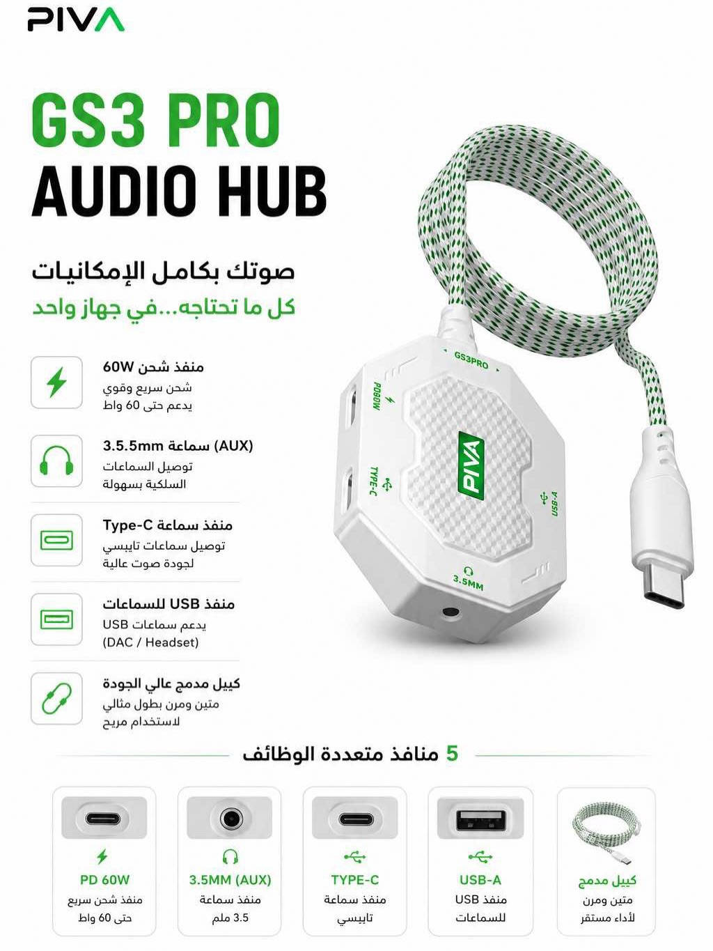 🔥 عروض خاصة من Best Phone 🔥

🔌🎧 توصيلات شحن واستماع

تحتاج تشحن جهازك وتستخدم السماعة بنفس الوقت؟ 👌
وفرنالك مجموعة من توصيلات الشحن والاستماع المتوافقة مع مختلف الأجهزة 📱

✨ جودة ممتازة
⚡ شحن واستماع بنفس الوقت
🔄 خيارات متعددة حسب نوع جهازك
💥 أسعار خاصة لفترة محدودة

📦 توصيل لجميع محافظات العراق 🇮🇶
📩 راسلنا واختار التوصيلة المناسبة لجهازك

Best Phone 🧡

نص مكتوب في الصور:
- محول صوت من Type-C إلى 3.5 ملم USB-C to 3.5mm Audio Adapter صوت واضح وتجربة أفضل صوت نقي استمتع بجودة صوت واضحة تصميم احترافي صغير ومتين وسهل الاستخدام متوافق مع الأجهزة يدعم الأجهزة ذات منفذ Type-C مناسب للألعاب والموسيقى تجربة صوت مستقرة وبدون تأخير متوافق مع هواتف أجهزة لوحية لابتوبات أجهزة الألعاب السعر 20,000 IQD توصيل 5,000 IQD منتج أصلي عالي الجودة دعم فني مساعدة بعد الشراء تغليف آمن يصل إليك بحالة ممتازة توصيل سريع لكل محافظات العراق
- Mcdodo محول لايفون إلى منفذ سماعة 3.5 ملم Lightning to 3.5mm Audio Adapter منفذ سماعة 3.5 ملم استمتع بصوت عالي الجودة متوافق مع ايفون يعمل مع جميع أجهزة الايفون بمنفذ Lightning تصميم متين أسلاك مضفرة قوية ومقاومة للانثناء صغير ومناسب سهل الحمل والاستخدام اليومي متوافق مع أنظمة السيارة سماعات سلكية ايباد ايفون السعر 15,000 IQD توصيل 5,000 IQD توصيل سريع لكل محافظات العراق تصميم مميز وصغير الحجم صوت نقي وواضح منتج أصلي عالي الجودة
- Mcdodo محوّل تايب سي إلى منفذ سماعة 3.5 ملم USB-C to 3.5mm Audio Adapter صوت نقي وواضح تصميم متين وأنيق متوافق مع معظم الأجهزة منفذ سماعة 3.5 ملم استمتع بصوت عالي الجودة تايب سي متوافق مع الأجهزة الحديثة تصميم متين كيبل شريطي قوي ومقاوم للانثناء صغير ومناسب سهل الحمل والاستخدام اليومي متوافق مع هواتف أجهزة لوحية لابتوبات أجهزة ألعاب السعر 12,000 IQD توصيل 5,000 IQD منتج أصلي عالي الجودة مناسب للاستخدام اليومي تغليف آمن يصل إليك بحالة ممتازة توصيل سريع لكل محافظات العراق
- PIVA GS3 PRO AUDIO HUB صوتك بكامل الإمكانيات كل ما تحتاجه...في جهاز واحد منفذ شحن 60W شحن سريع وقوي يدعم حتى 60 واط سماعة (AUX) 3.5mm توصيل السماعات السلكية بسهولة منفذ سماعة Type-C توصيل سماعات تايبيسي لجودة صوت عالية منفذ USB للسماعات يدعم سماعات USB (DAC / Headset) كيبل مدمج عالي الجودة متين ومرن بطول مثالي لاستخدام مريح 5 منافذ متعددة الوظائف PD 60W منفذ شحن سريع حتى 60 واط 3.5MM (AUX) منفذ سماعة 3.5 ملم TYPE-C منفذ سماعة تايبيسي USB-A منفذ USB للسماعات كيبل مدمج متين ومرن لأداء مستقر
- PIVA GS20 SOUND CARD
- صوت نقي وواضح
- أداء عالي ومتقن
- تجربة ألعاب غامرة
- ارتق بصوتك للمستوى الاحترافي
- بطاقة صوت احترافية للاعبين وصناع المحتوى
- صوت محيطي 7.1
- تجربة صوت 360° واقعية وغامرة
- شريحة عالية الأداء
- معدل أخذ العينات
- 16Bit/48KHz
- تعديل احترافي
- تحكم كامل عبر تطبيق PIVA للمميزات
- تحسين خطوات الأقدام وتحديد المواقع بدقة
- كييل تمديد إضافي للحاسبات
- توصيل مريح ومرن
- متوافق مع الجميع
- PC / iOS / Android
- توصيل وتشغيل
- 3 طرق اتصال
- سلك طويل 80cm
- اتصال مستقر وسريع صوت نقي بدون تأخير
- توصيل مرن ودعم أغلب الأجهزة
- تطبيق للتحكم
- PIVA
- تحكم كامل بالمميزات والإعدادات
- محول الصوت والشحن
- GS3 PRO
- لاعب بلا حدود
- محول متعدد الوظائف لتجربة لعب أكثر احترافية
- صوت نقي، شحن سريع، واتصال ثابت.
- شحن سريع PD 60W
- يدعم الشحن السريع بقوة تصل إلى
- 60 واط للأجهزة المتوافقة.
- منفذ صوت 3.5MM
- جودة صوت عالية بدون تأخير
- لتجربة لعب غامرة.
- USB-A
- لنقل البيانات أو توصيل الملحقات
- مثل الفأرة أو الكبيورد.
- TYPE-C
- اتصال ثابت ونقل بيانات سريع
- وتوافق واسع مع الأجهزة.
- تصميم متين واحترافي
- مصنوع من مواد عالية الجودة
- مقاوم للتآكل والاستخدام الطويل.
- متوافق مع
- الهواتف
- الذكية
- الأجهزة اللوحية
- iPad
- أجهزة الألعاب
- اليدوية
- اللابتوب
- والمزيد
- شحن سريع
- PD 60W
- صوت نقي
- 3.5MM
- منفذ USB-A
- متعدد الاستخدام
- منفذ TYPE-C
- نقل بيانات سريع
- تصميم قوي
- ومتين
- GAME ACCESSORIES
- جودة عالية
- اتصال ثابت
- لللاعبين محترفين
- PIVA 派威 G31 Adapter 3-IN-1 محول متعدد الاستخدامات صوت نقي وواضح أداء عali ومستقر تجربة ألعاب غامرة شحن سريع PD60W شاشة عرض الشحن Type-C / 3.5mm شحن سريع PD60W يدعم الشحن السريع حتى 60 واط شاشة عرض الشحن عرض واضح لحالة الشحن في الوقت الحقيقي منفذ Type-C شحن سريع ونقل بيانات بسرعة عالية منفذ 3.5mm صوت نقي عالي الجودة لتجربة أفضل تصميم متين وأنيق مواد عالية الجودة وكابل مضغط متين
- JOYROOM C02 AUDIO & CHARGING ADAPTER صغير الحجم... كبير الفائدة حل ذكي لكل احتياجاتك شحن سريع 60 واط يدعم الشحن السريع حتى 60 واط منفذ سماعة 3.5 مم جودة صوت عالية وتوافق ممتاز منفذ شحن Type-C نقل طاقة مستقر وشحن بدون انقطاع متوافق مع كل الأجهزة هواتف، أجهزة لوجية، لابتوبات وسماعات Type-C و 3.5mm متين وموثوق مواد عالية الجودة لعمر أطول متوافق مع كل الأجهزة أداء مستقر وقوي صوت نقي وواضح خفيف وصغير سهل الحمل مكالمات واضحة استماع بدون انقطاع شحن سريع وأمن تجربة ألعاب أفضل مشاهدة بدون تعارض حل مثال للسفر والعمل جودة عالية بسعر مناسب اقتصادي وعملي ولعمل صغير الحجم... كبير الفائدة
- M5 M72 محول لايتنج متعدد الوظائف 2 في 1 2-IN-1 LIGHTNING ADAPTER منفذ 3.5 ملم دعم السماعات والميكروفون صوت عالي الجودة استمتع بصوت واضح ونقي شحن سريع PD 27W شحن سريع وآمن لأجهزتك 2 في 1 شحن + صوت في محول واحد متوافق مع iPhone iPad iPod سماعات ابل السعر 18,000 IQD توصيل 5,000 IQD منتج أصلي عالي الجودة دعم فني مساعدة بعد الشراء تغليف آمن يصل إليك بحالة ممتازة توصيل سريع لكل محافظات العراق
